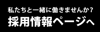 採用情報ページへ